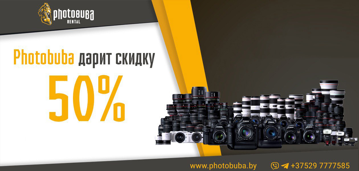 Держите скидку 50% на прокат фототехники!